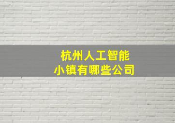 杭州人工智能小镇有哪些公司