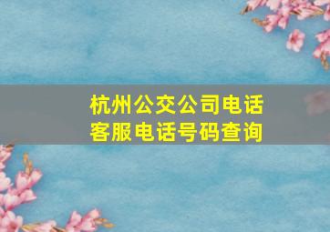 杭州公交公司电话客服电话号码查询