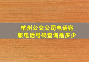 杭州公交公司电话客服电话号码查询是多少