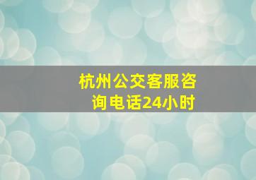 杭州公交客服咨询电话24小时