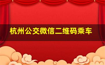 杭州公交微信二维码乘车