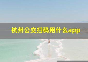 杭州公交扫码用什么app