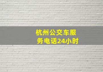 杭州公交车服务电话24小时