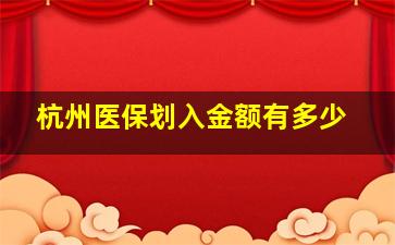 杭州医保划入金额有多少