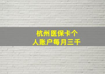 杭州医保卡个人账户每月三千