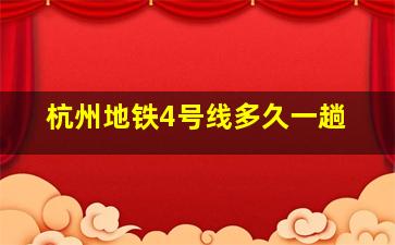 杭州地铁4号线多久一趟