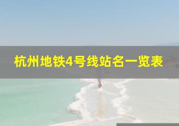 杭州地铁4号线站名一览表