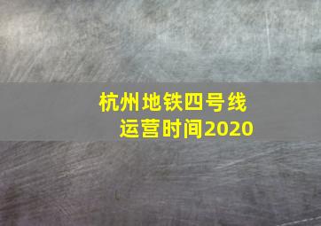 杭州地铁四号线运营时间2020