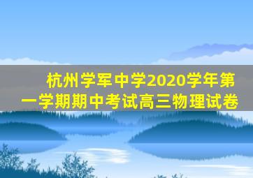 杭州学军中学2020学年第一学期期中考试高三物理试卷