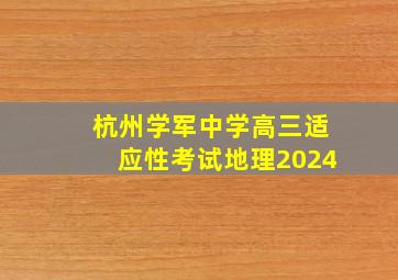 杭州学军中学高三适应性考试地理2024