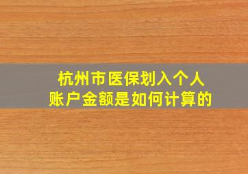 杭州市医保划入个人账户金额是如何计算的