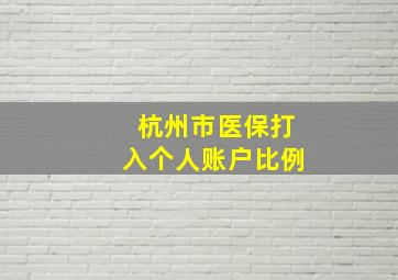 杭州市医保打入个人账户比例