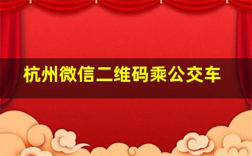 杭州微信二维码乘公交车