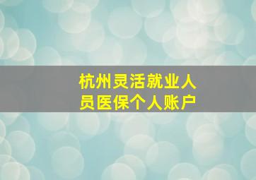 杭州灵活就业人员医保个人账户