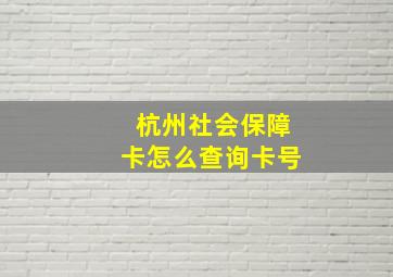 杭州社会保障卡怎么查询卡号