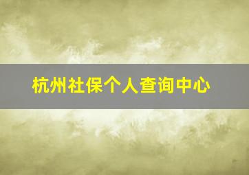 杭州社保个人查询中心