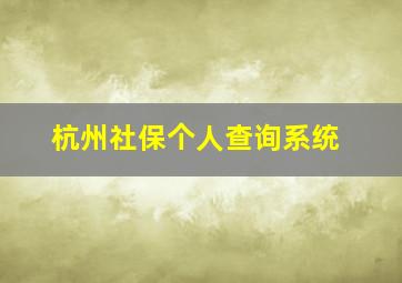 杭州社保个人查询系统