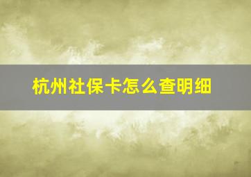 杭州社保卡怎么查明细