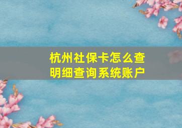 杭州社保卡怎么查明细查询系统账户