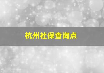 杭州社保查询点