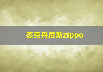 杰克丹尼斯zippo