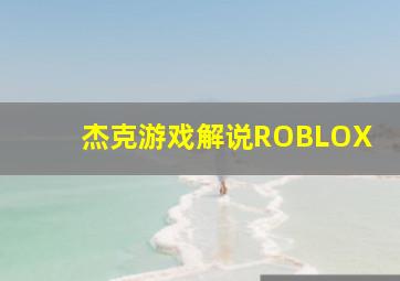 杰克游戏解说ROBLOX