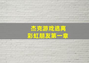 杰克游戏逃离彩虹朋友第一章