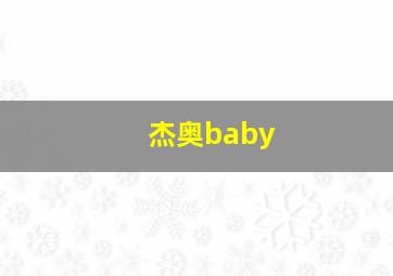 杰奥baby