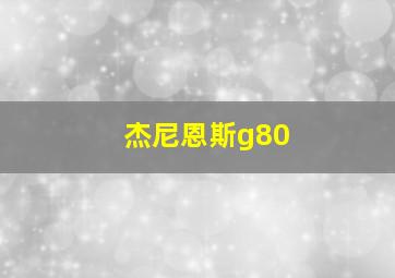 杰尼恩斯g80