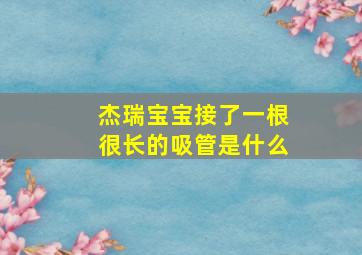 杰瑞宝宝接了一根很长的吸管是什么