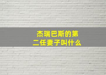 杰瑞巴斯的第二任妻子叫什么