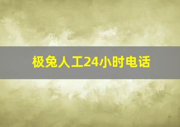 极兔人工24小时电话