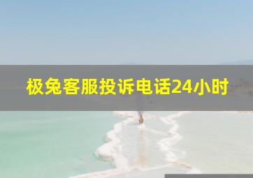 极兔客服投诉电话24小时