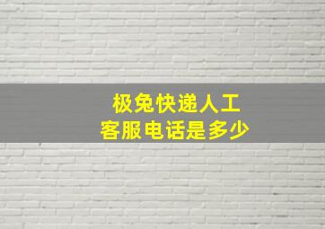 极兔快递人工客服电话是多少