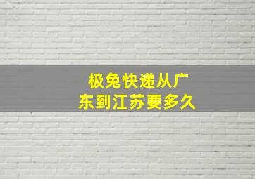 极兔快递从广东到江苏要多久