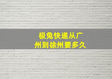 极兔快递从广州到徐州要多久