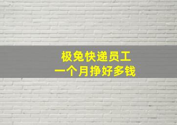 极兔快递员工一个月挣好多钱