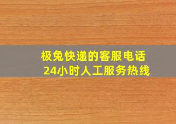 极兔快递的客服电话24小时人工服务热线