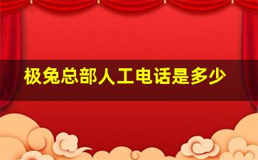 极兔总部人工电话是多少