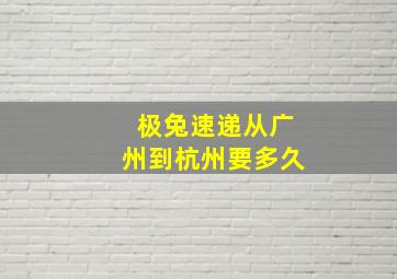 极兔速递从广州到杭州要多久