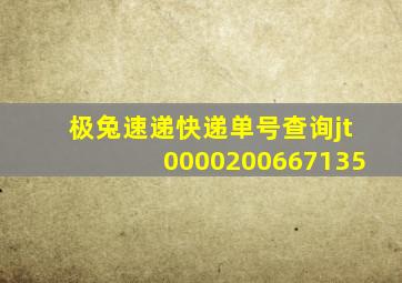 极兔速递快递单号查询jt0000200667135