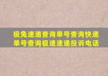 极兔速递查询单号查询快递单号查询极速速递投诉电话