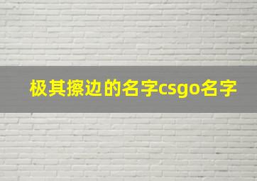 极其擦边的名字csgo名字