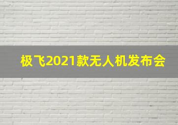 极飞2021款无人机发布会