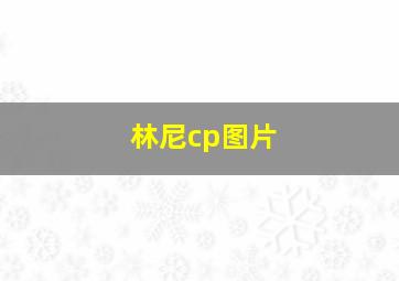 林尼cp图片