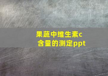 果蔬中维生素c含量的测定ppt