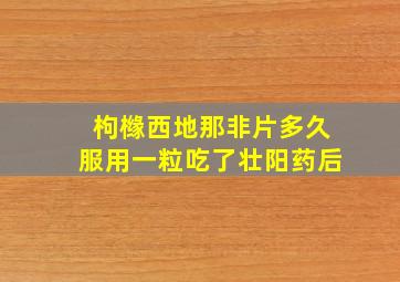 枸橼西地那非片多久服用一粒吃了壮阳药后