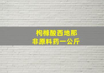 枸橼酸西地那非原料药一公斤