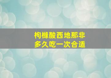 枸橼酸西地那非多久吃一次合适