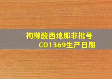 枸橼酸西地那非批号CD1369生产日期